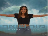 מור שואף פורצת בסינגל בכורה - "מול כל העולם"