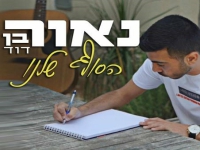 נאור בן דוד בבלדה מרגשת - "הסוף שלנו"