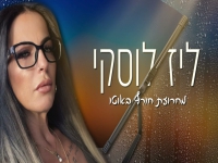 ליז לוסקי שרה מהנשמה - "מחרוזת חורף באוטו 2023"