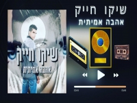 שיקו חייק שר עופר לוי - "אהבה אמיתית & רוח הלילה"