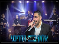 דוד חפצדי בסינגל חדש - "אלוקים הדריכני"