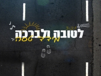 מידד טסה בסינגל קצבי - "לטובה ולברכה"