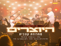 היוצרים לייב זאפה חיפה 2023 - "מחרוזת קצבית"