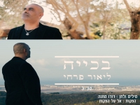 ליאור פרחי בסינגל קצבי - "בכייה"