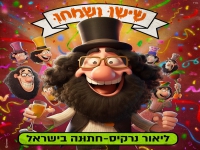 שישו ושימחו & ליאור נרקיס בסינגל - "חתונה בישראל"