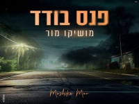 מושיקו מור בבלדה מרגשת - "פנס בודד"