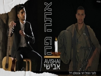 אבישי שוע בקאבר מחודש - "אתה פה"