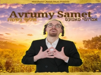 אברומי סמט בסינגל חדש - "אלוקי נשמה"