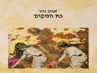 אביב גדג׳ בסינגל חדש - "בת המקום"