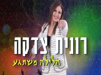 רונית צדקה בסינגל קצבי - "הלילה משתגע"