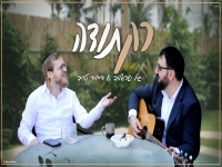 גיל ישראל ודייויד טויב בדואט - "רק תודה"