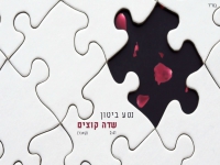 נטע ביטון בקאבר מחודש - "שדה קוצים"