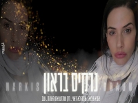 נרקיס בראון - "מחרוזת רק שתדע את האמת 2023"