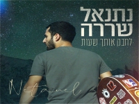 נתנאל שררה בבלדה מרגשת - "לחבק אותך שעות"