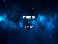 מאור לנקרי בקאבר מחודש - "אז אמרת"