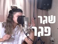 ליאב טל בקאבר מחודש - "שגר פגר"