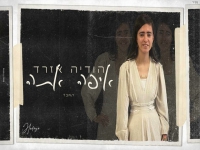 הודיה אזרד בקאבר מחודש - "איפה אתה"