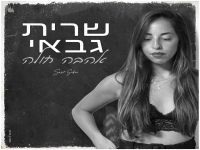 שרית גבאי בקאבר מחודש - "אהבה חולה"