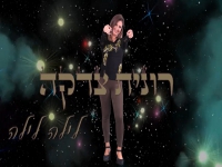 רונית צדקה בסינגל חדש - "לילה לילה"