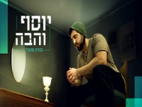 יוסף והבה בקאבר מחודש - "בורח מהכל"