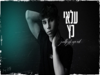 עלאי כץ בקאבר מחודש - "עוד דקה את נעלמת"