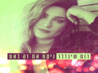 רום שינדלר בסינגל חדש - "ניקח את זה לאט"