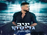 יניב גליסקו בקאבר מחודש - "קשר רציני"