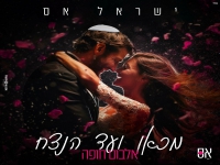 ישראל אס בקאבר מחודש - "מכאן ועד הנצח"
