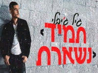 גיל ג'יבלי בקאבר מחודש - "תמיד נשארת"