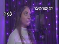 יהל עמר בקאבר מחודש - "למה"