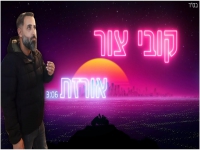 קובי צור בקאבר מחודש - "אורזת"