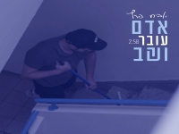 אביחי פרץ בסינגל חדש - "אדם עובר ושב"