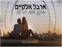 ארבל אלקיים שרה שרית חדד - "מחרוזת אהבה כמו שלנו"