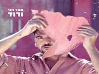 סהר חגי בסינגל חדש - "ורוד"