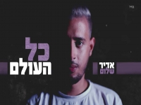 אדיר שלום בקאבר מחודש - "כל העולם"