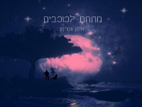 אלון ווסרמן פורץ בסינגל בכורה - "מתחת לכוכבים"