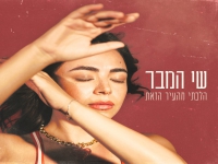 שי המבר בסינגל חדש - "הלכתי מהעיר הזאת"