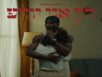 סטפן לגר בסינגל חדש - "רק אני יודע"