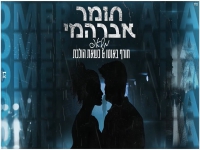 תומר אברהמי במשאפ - "כשאת הולכת & חורף באוטו"