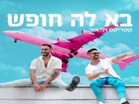 קטריקס וליאור בדואט - "בא לה חופש"