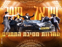 שראל סופר במחרוזת קצבית - "מחרוזת מסיבת החתנים"