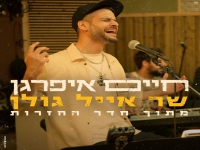 חיים איפרגן מתוך חדר החזרות - "מחרוזת אייל גולן"