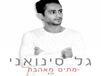 גל סינואני בבלדה מרגשת - "מתים מאהבה"