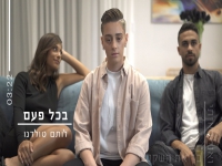 לותם טולדנו פורצת בסינגל בכורה - "בכל פעם"