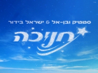 סטטיק ובן אל עם ישראל בידור בסינגל חדש - "חנוכה"