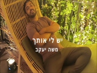 משה יעקב בקאבר מחודש - "יש לי אותך"