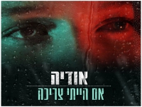 אודיה בסינגל חדש - "אם הייתי צריכה"