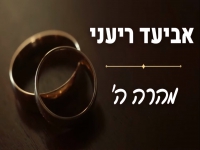 אביעד ריעני בפיוט מחודש - "מהרה ה'"