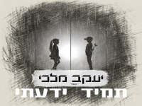 יעקב מלכי בקאבר מחודש - "תמיד ידעתי"