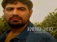 עדיאל בראל בסינגל חדש - "לחזור להתחלה"